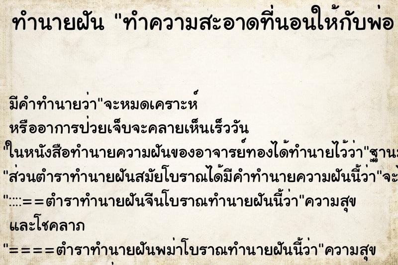 ทำนายฝันทำนายฝันทำความสะอาดที่นอนให้กับพ่อที่ตายไปแล้ว